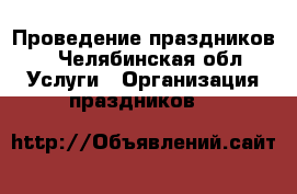 Проведение праздников  - Челябинская обл. Услуги » Организация праздников   